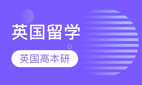 英国留学