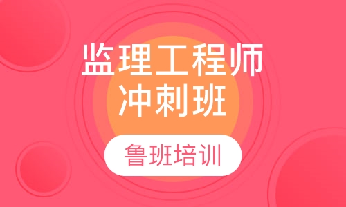 监理工程师冲刺班