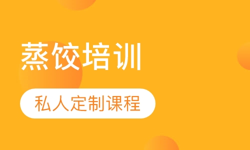 蒸饺培训
