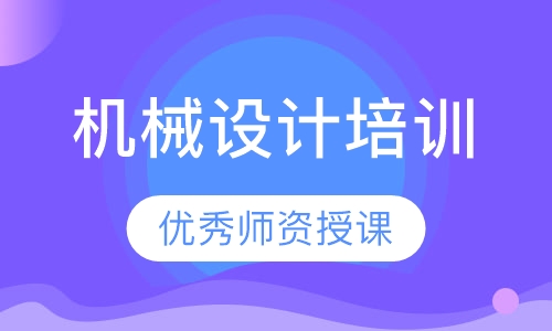 录播课+直播课机械设计培训