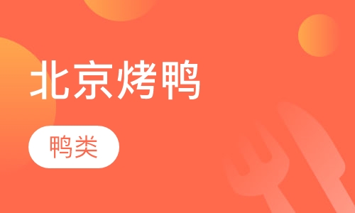 北京烤鸭