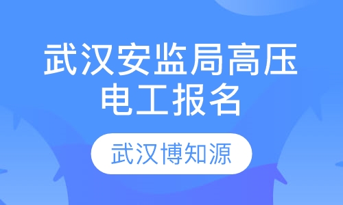 武汉安监局高压电工报名