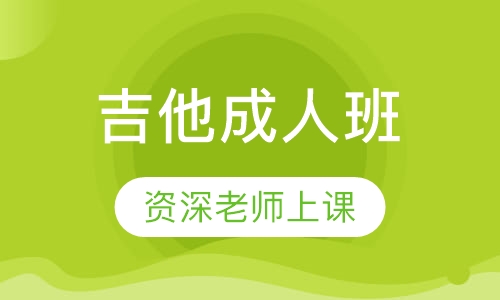 吉他成人班