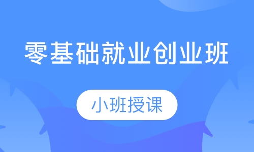 零基础就业创业班