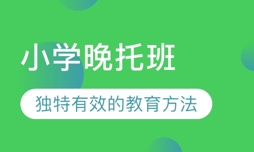 小学晚托班