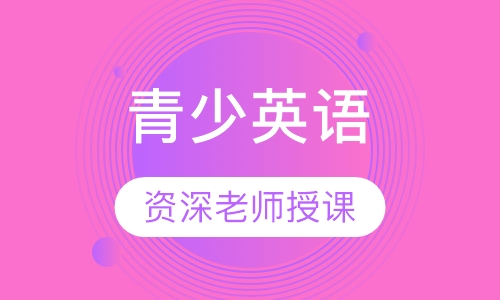 青少英语