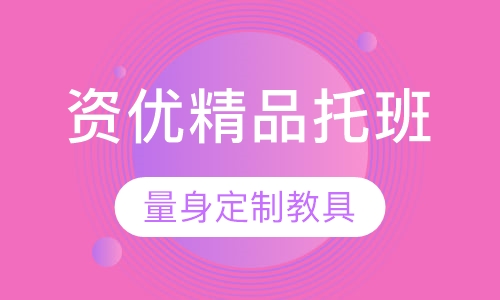 早教资优精品托班