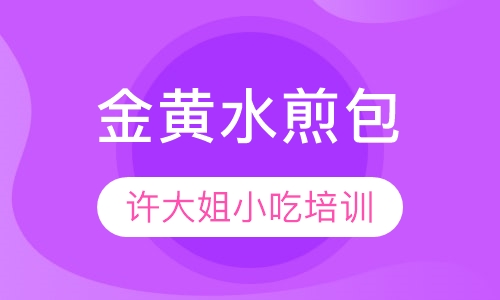 金黄水煎包