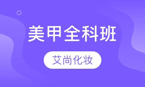 美甲全科班