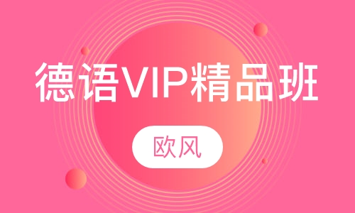 德语VIP精品班