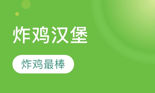 西餐扒饭小吃炸鸡汉堡
