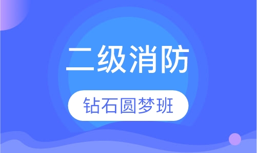 二级消防钻石圆梦班