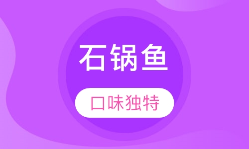 石锅鱼
