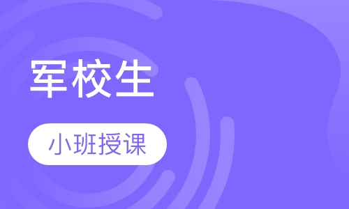 军校生