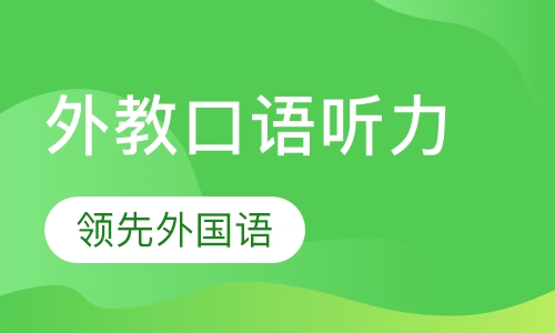 外教口语听力
