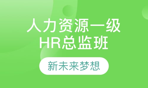 人力资源一级HR总监班