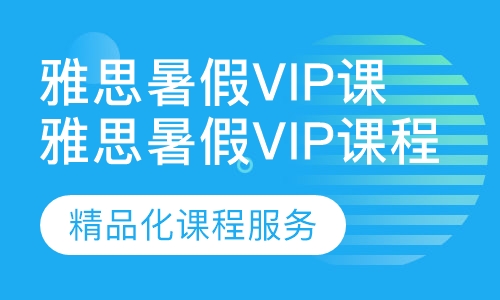 雅思暑假vip课程
