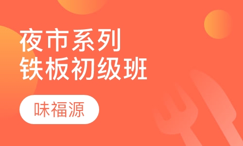 夜市系列铁板初级班