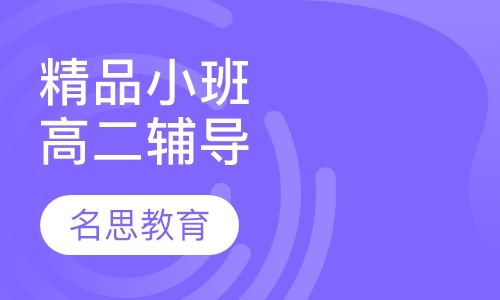 精品小班高二辅导