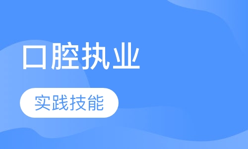 口腔执业实践技能