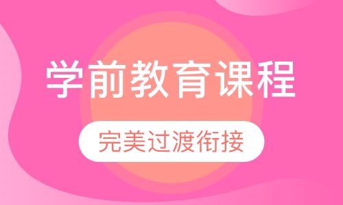 学前教育课程