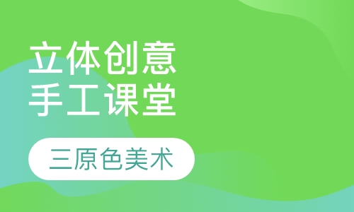 立体创意手工课堂