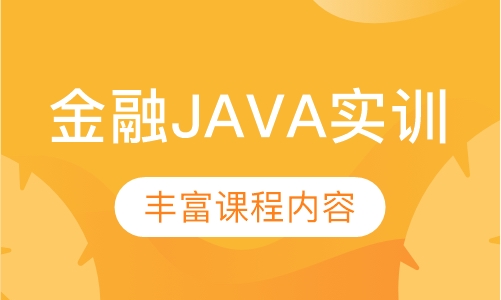 金融JAVA实训