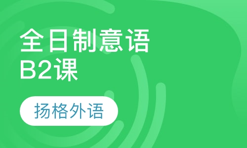 全日制意大利语B2培训班
