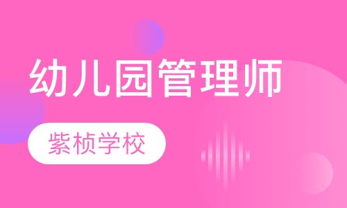 幼儿园管理师