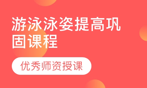 游泳泳姿提高巩固课程