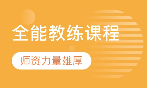全能教练课程