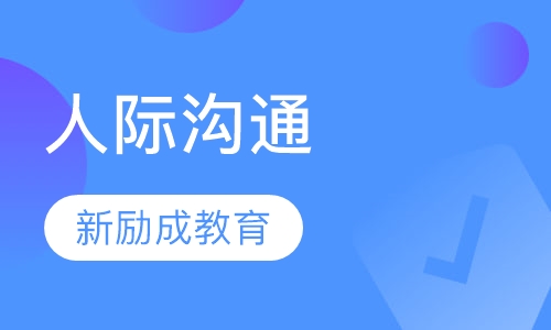 人际沟通