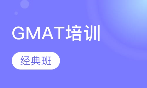 GMAT培训经典班面授