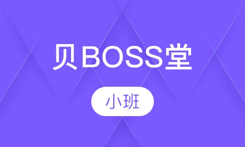 贝BOSS堂
