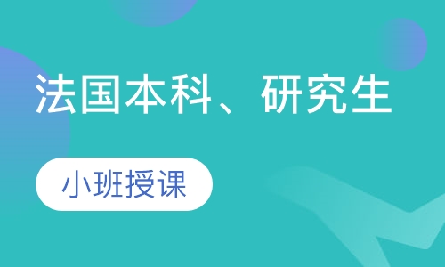 法国本科、研究生