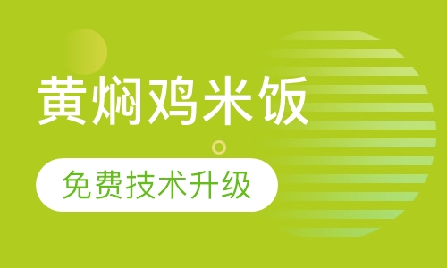黄焖鸡米饭