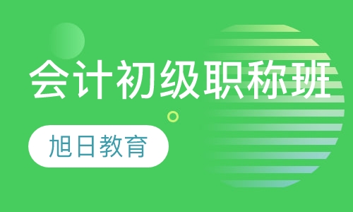 会计初级职称班