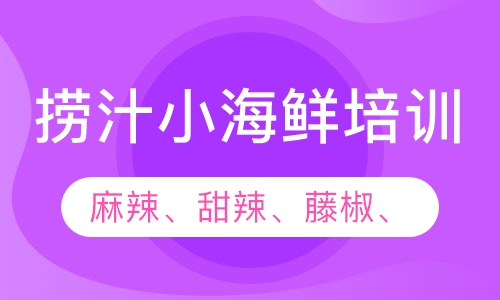 捞汁小海鲜培训