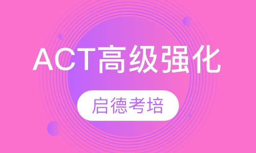ACT高级强化课程