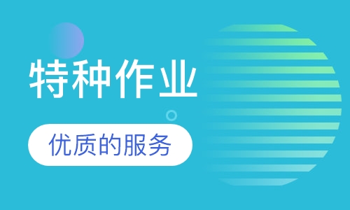 特种作业