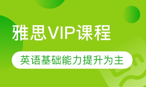 雅思VIP课程