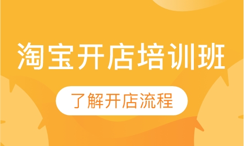 淘宝开店培训班