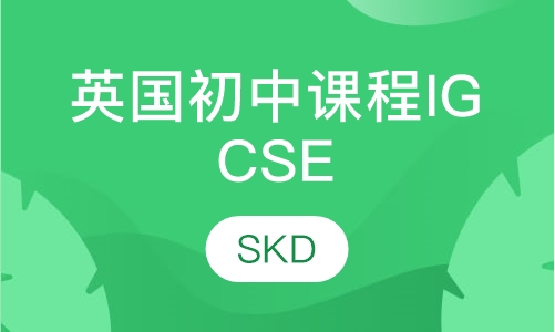 14-16岁英国初中课程（IGCSE）