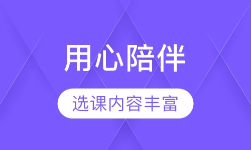 用心陪伴