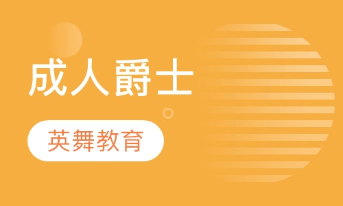 成人爵士