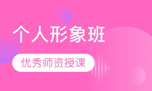 个人形象班
