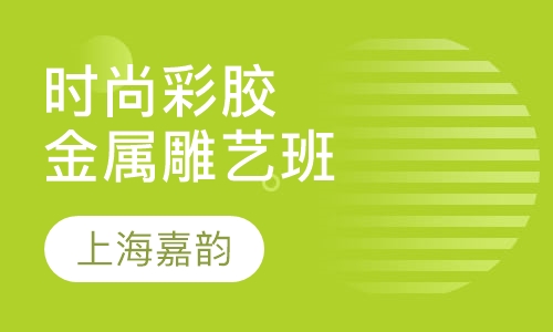 时尚彩胶金属雕艺班