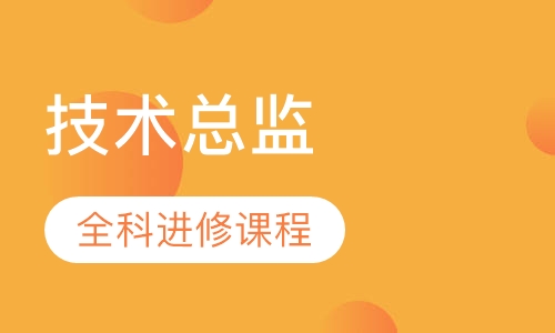 技术总监全科进修课程