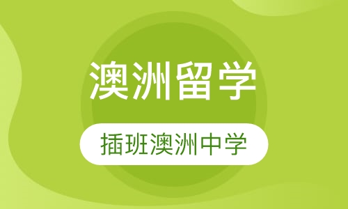 澳洲短期留学