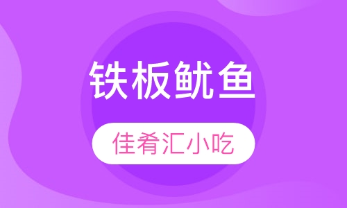 铁板鱿鱼